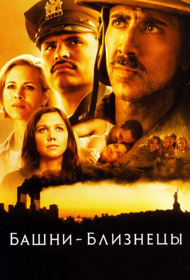 Фильм Башни-близнецы (2006) смотреть онлайн в качестве HD